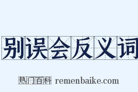 别误会反义词是什么意思的图片